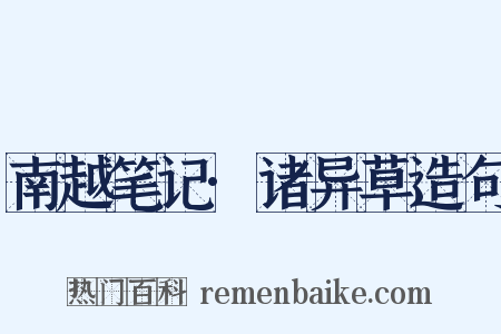 南越笔记·诸异草造句是什么意思的图片